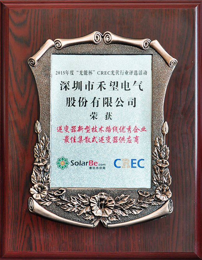 禾望电气荣获2015年度“光能杯”“逆变器新型技术路线优秀企业”大奖-1.jpg