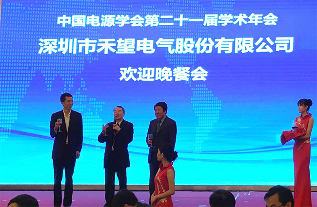 祝贺禾望电气承办中国电源学会第二十一届学术年会取得圆满成功-3.jpg