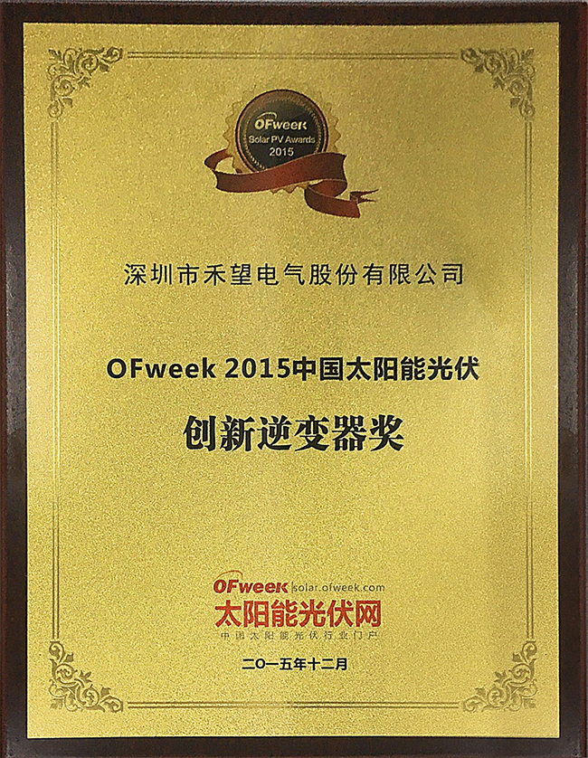 禾望电气荣获“OFweek 2015创新逆变器奖”-1.jpg