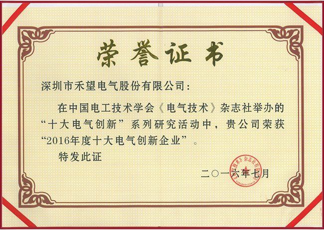 禾望电气荣获 “2016年度十大电气创新企业”-1.jpg