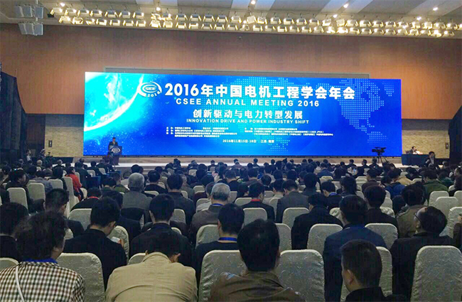禾望电气协办2016中国电机工程学会年会分会场取得圆满成功.jpg